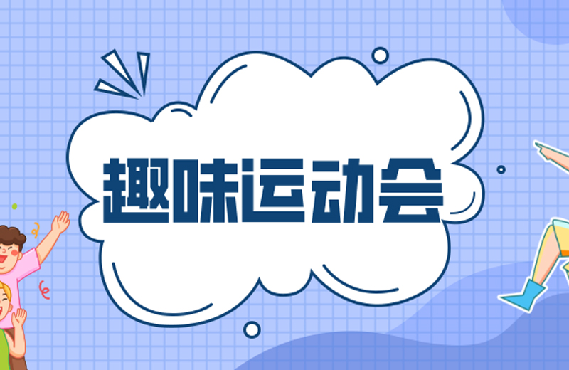 力的較量，心的凝聚—2024年凱格精機(jī)第三屆趣味運(yùn)動(dòng)會(huì)