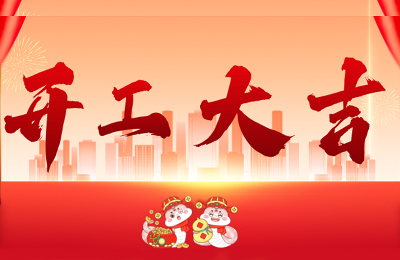 開工大吉|凱格精機(jī)凝心聚力，共啟新篇