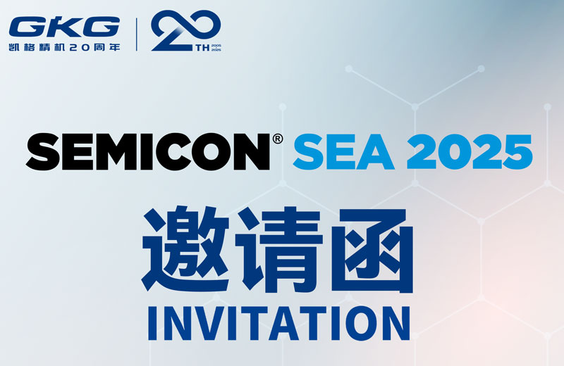 GKG凱格精機(jī)誠(chéng)邀您共赴SEMICON Southeast Asia 2025 ，共啟半導(dǎo)體新未來