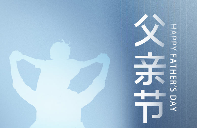 父親節(jié)|他是家的脊梁，是人生的燈塔